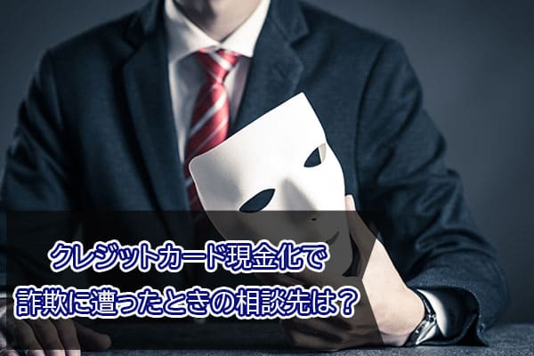 クレジットカード現金化で詐欺に遭ったときの相談先は？