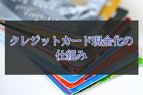 クレジットカード現金化の仕組み