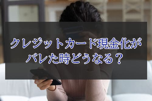 クレジットカード現金化がバレた時どうなる？