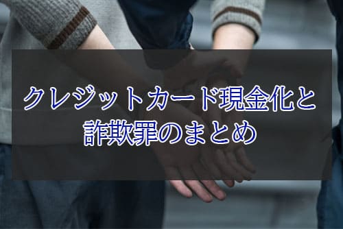 クレジットカード現金化と詐欺罪のまとめ