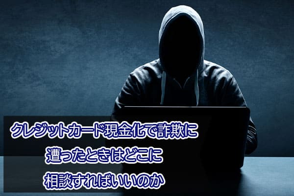 クレジットカード現金化で詐欺に遭ったときはどこに相談すればいいのか