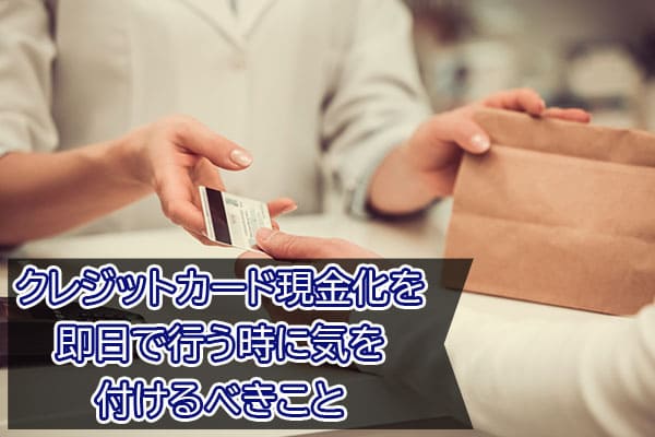 クレジットカード現金化を即日で行う時に気を付けるべきこと