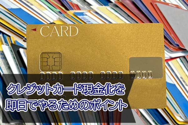 クレジットカード現金化を即日でやるためのポイント