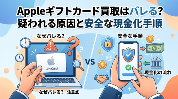 Appleギフトカード買取はバレる？疑われる原因と安全な現金化手順